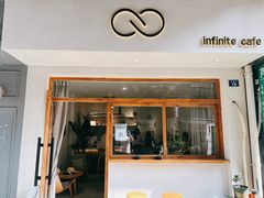 门面-infinite cafe