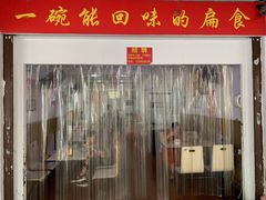 门面-阿肥发扁食