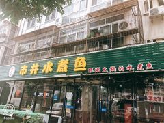 门面-金三可市井水煮鱼(金碧园店)