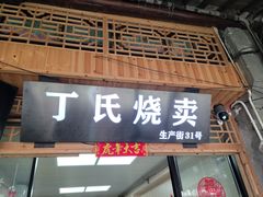 门面-枫泾丁氏烧卖(枫丽路店)