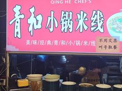 -青和小锅米线(翠湖店)
