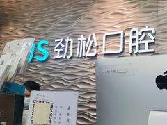 -劲松口腔医院(蓝色港湾院)