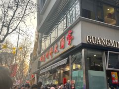 -光明邨大酒家(淮海路店)