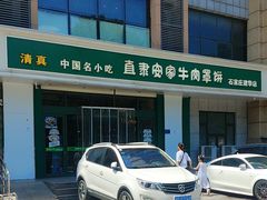 -直隶安家牛肉罩饼(建华店)