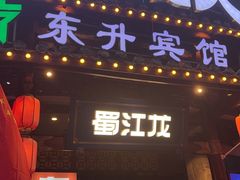 -蜀江龙火锅(339店)