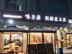-味力源·肥肠爱上鱼(红牌楼金冠好店)