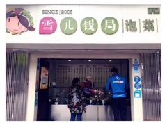 -雪儿钱局泡菜