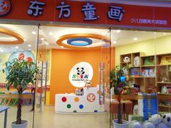 -东方童画少儿美术(乐荟天地体验馆)