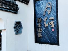 -嘉兴月河历史街区