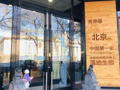 -肯德基(前门店)