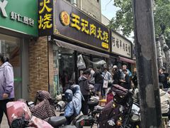 -王记肉火烧早餐中国店