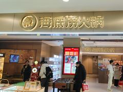 -海底捞火锅(王府井银泰in88店)