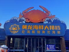 -黄龙海鲜大排档(杭州总店)