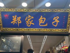 -郑家包子牛肉拉面(尚勤路店)