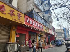-马武胡辣汤海三水煎包(古槐街店)