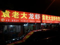 门面-袁老大龙虾(石鼓路总店)