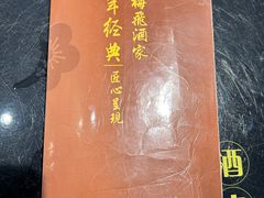 -梅飞酒家(桑园路店)