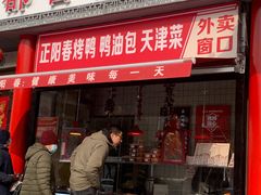 -津悦·正阳春烤鸭(红旗南路店)