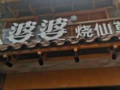 -八婆婆烧仙草(曾厝垵店)