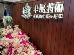 -半岛翡丽海鲜自助餐厅(观风亭店)