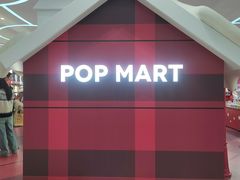 -泡泡玛特POPMART(赛格国际购物中心店)