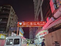 -强记湛江鸡饭店·二十七年老字号(拱北店)
