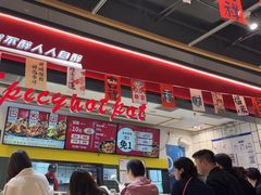 -醉人椒麻辣香锅(上地华联店)