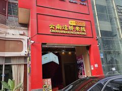 -桥香园过桥米线(国贸店)