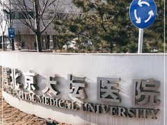 -首都医科大学附属北京天坛医院
