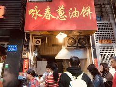门面-咏春葱油饼(德政中路店)