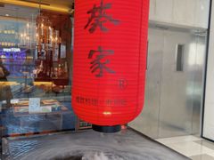 -山葵家·创意料理(宁波来福士店)