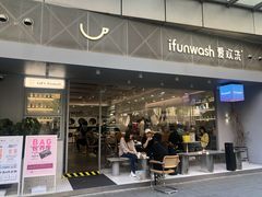 门面-爱欢洗ifunwash(北辰店)