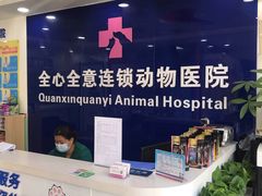 -全心全意连锁动物医院(石景山店)