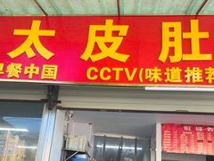 -老太皮肚面