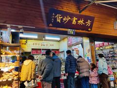 -方林富炒货店(西溪路78号本人店)