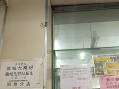 -龙城大药房