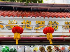 门面-太婆抱罗粉…海南特色小吃(一市场店)