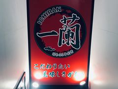 门面-一兰拉面(新宿中央东口店)