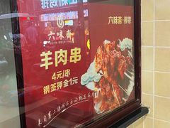 -六味斋(柳巷店)