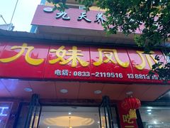 门面-嘉州九妹凤爪(乐山总店)
