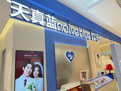 -天真蓝照相馆(西安南门王府井LAB店)
