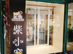 -柴源莊·柴小宠柴犬咖啡