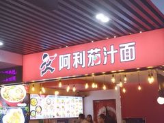 -阿利茄汁面(西城永捷店)