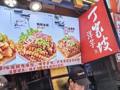 -丁家坡洋芋·观音桥好吃街A区(全国总店)