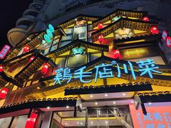 -鸡毛店·川菜(文殊院店)