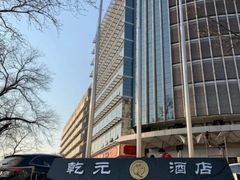 -乾元酒店