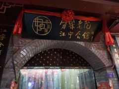 -江宁会馆(劈柴院店)