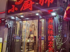 -9号小厨师(端平桥店)