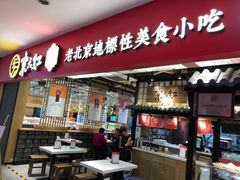 门面-京天红炸糕(天通苑华联店)