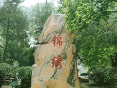 -锦绣公园